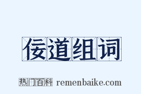 佞道组词是什么意思的图片